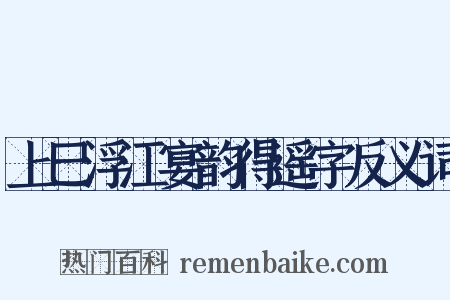 上巳浮江宴韵得遥字反义词是什么意思的图片